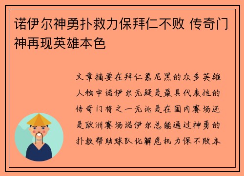 诺伊尔神勇扑救力保拜仁不败 传奇门神再现英雄本色