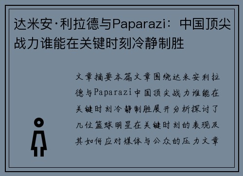 达米安·利拉德与Paparazi：中国顶尖战力谁能在关键时刻冷静制胜