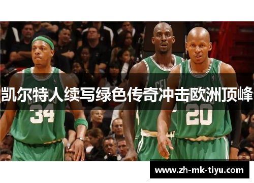 凯尔特人续写绿色传奇冲击欧洲顶峰