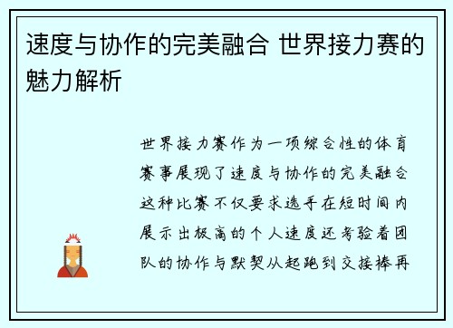 速度与协作的完美融合 世界接力赛的魅力解析
