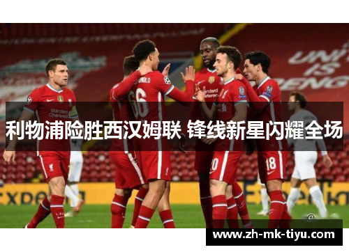 利物浦险胜西汉姆联 锋线新星闪耀全场