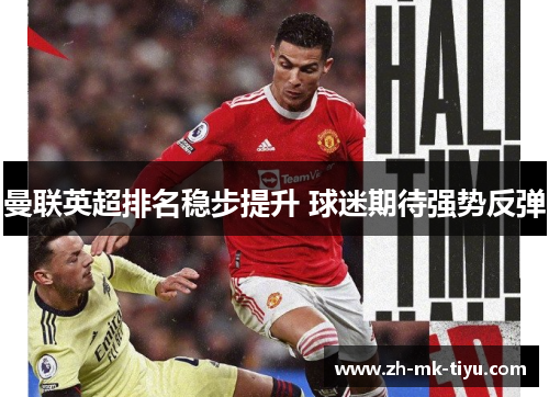 曼联英超排名稳步提升 球迷期待强势反弹