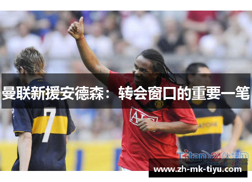 曼联新援安德森：转会窗口的重要一笔