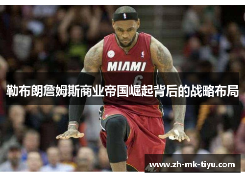 勒布朗詹姆斯商业帝国崛起背后的战略布局