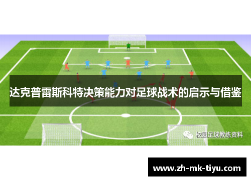 达克普雷斯科特决策能力对足球战术的启示与借鉴