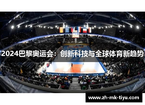 2024巴黎奥运会：创新科技与全球体育新趋势