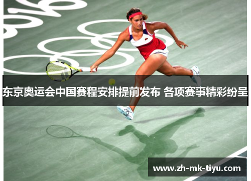 东京奥运会中国赛程安排提前发布 各项赛事精彩纷呈