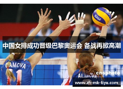 中国女排成功晋级巴黎奥运会 备战再掀高潮