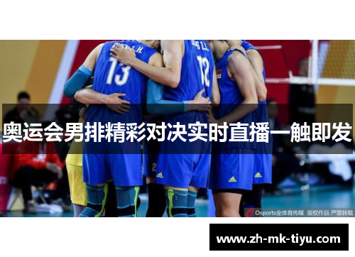 奥运会男排精彩对决实时直播一触即发