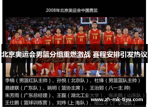 北京奥运会男篮分组重燃激战 赛程安排引发热议