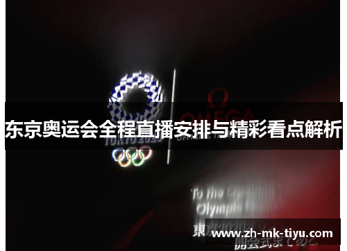 东京奥运会全程直播安排与精彩看点解析
