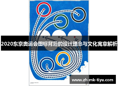 2020东京奥运会图标背后的设计理念与文化寓意解析