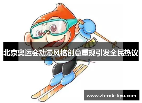 北京奥运会动漫风格创意重现引发全民热议