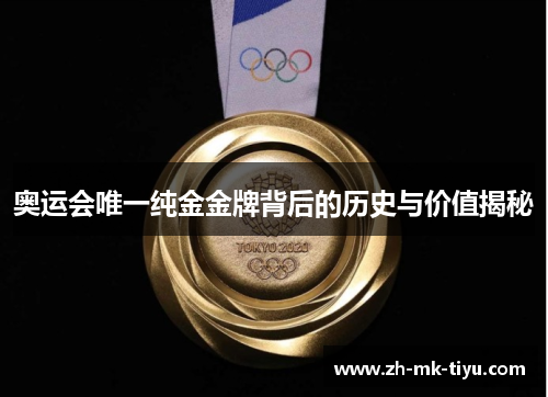 奥运会唯一纯金金牌背后的历史与价值揭秘