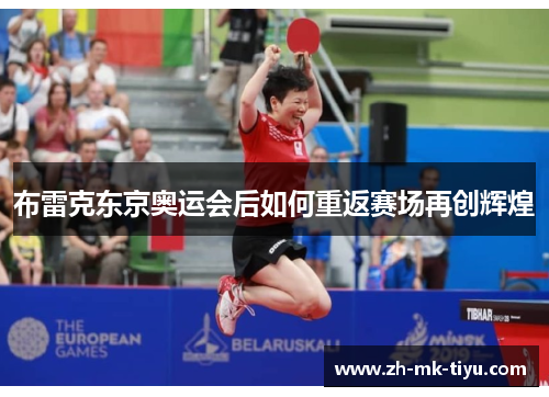 布雷克东京奥运会后如何重返赛场再创辉煌