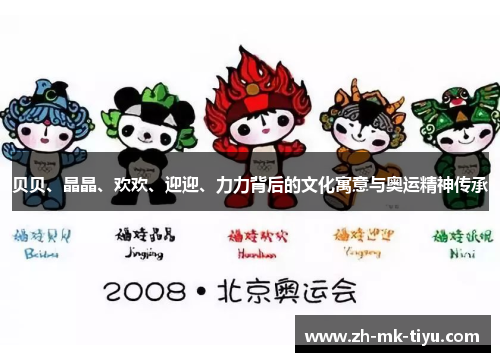 贝贝、晶晶、欢欢、迎迎、力力背后的文化寓意与奥运精神传承