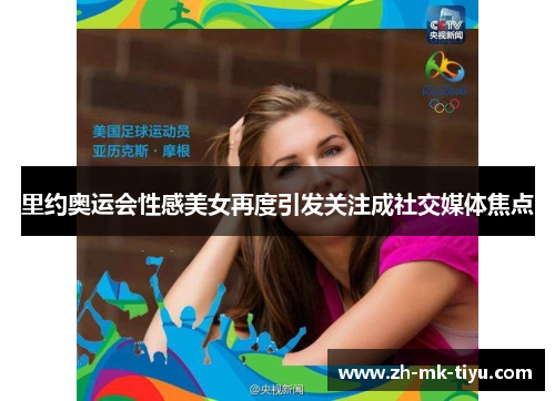 里约奥运会性感美女再度引发关注成社交媒体焦点