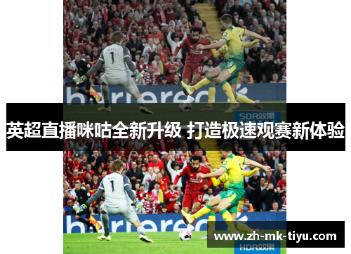英超直播咪咕全新升级 打造极速观赛新体验