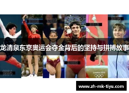 龙清泉东京奥运会夺金背后的坚持与拼搏故事