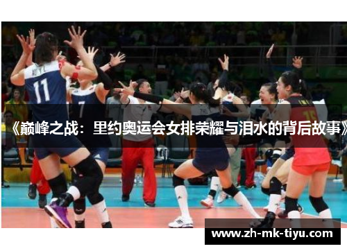 《巅峰之战：里约奥运会女排荣耀与泪水的背后故事》